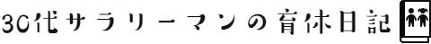 30代サラリーマンの育休日記